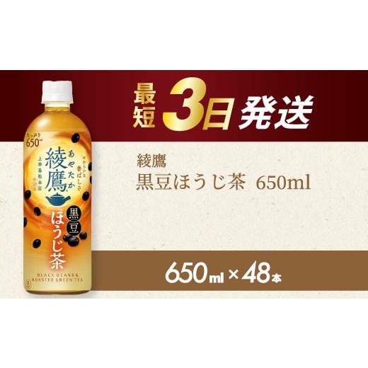 ふるさと納税 お茶類 ほうじ茶(飲料) 広島県 三原市 綾鷹黒豆ほうじ茶650ml 48本 PET 最短3日発送 ペットボトル お茶 飲料 箱買い まとめ買い 防災 備蓄 014…