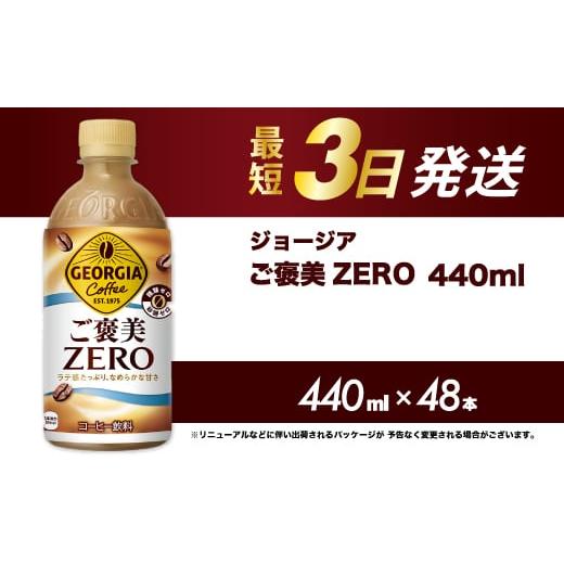 ふるさと納税 コーヒー 飲料 広島県 三原市 ジョージア ご褒美ゼロ 440mlPET×48本 最短3日発送 ペットボトル コーヒー 飲料 ケース 箱買い まとめ買い 014105