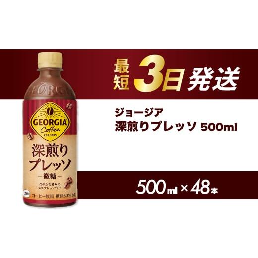 ふるさと納税 コーヒー 飲料 広島県 三原市 ジョージア 深煎りプレッソ 500ml×48本PET 最短3日発送 ペットボトル コーヒー 飲料 ケース 箱買い 014106