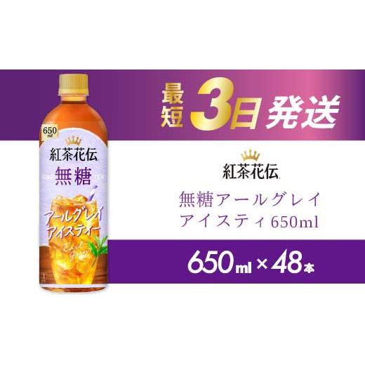 ふるさと納税 紅茶 飲料 広島県 三原市 紅茶花伝 無糖アールグレイアイスティー 650PET×48本 最短3日発送 ドリンク 飲料 紅茶 お茶 箱買い まとめ買い 広島県…