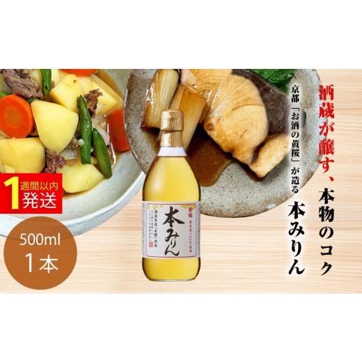 ふるさと納税 調味料・油 京都府 京都市 黄桜 本みりん (500ml×1本)|京都 キザクラ 調味料 大人気セット[ キザクラ カッパ 京都 お酒 調味料 料理 消耗品 …