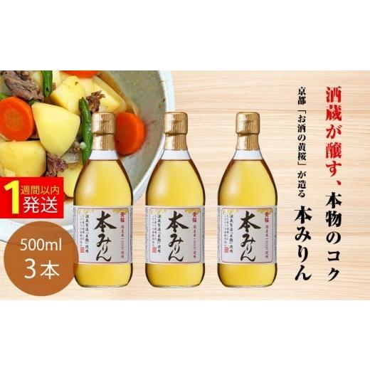 ふるさと納税 調味料・油 京都府 京都市 黄桜 本みりん (500ml×3本) |京都 キザクラ 調味料 大人気セット[ キザクラ カッパ 京都 お酒 調味料 料理 消耗品…