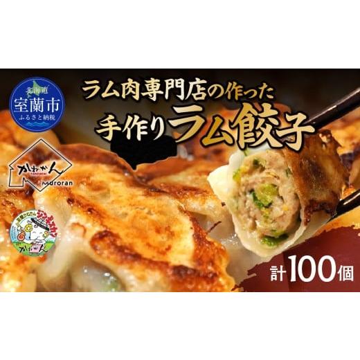 ふるさと納税 餃子 北海道 室蘭市 ラム肉専門店の作った手作りラム餃子 100個 ふるさと納税 人気 おすすめ ランキング 餃子 ぎょうざ ギョウザ ラム 仔羊 羊肉…