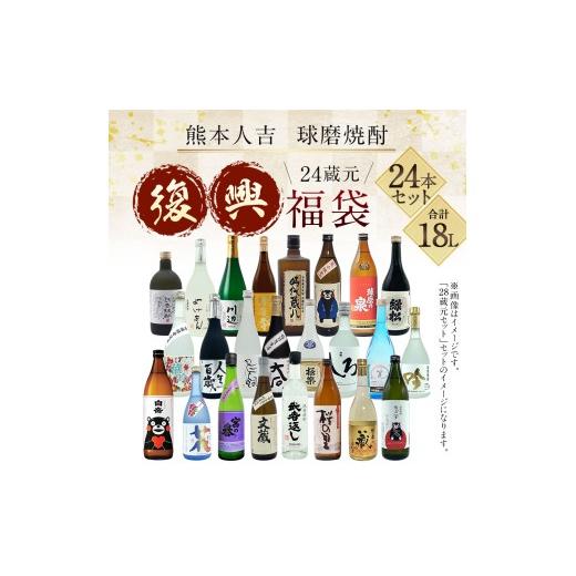 ふるさと納税 焼酎 米 熊本県 相良村 熊本人吉 球磨焼酎 復興福袋 (24本/24蔵元) セット 米焼酎 2個口発送