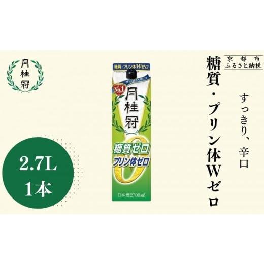 ふるさと納税 日本酒 普通酒 京都府 京都市 月桂冠 糖質・プリン体Wゼロのお酒2.7L×1本[ 健康志向の方向け 日本酒 大容量 辛口 すっきり 食事に合う アレ…