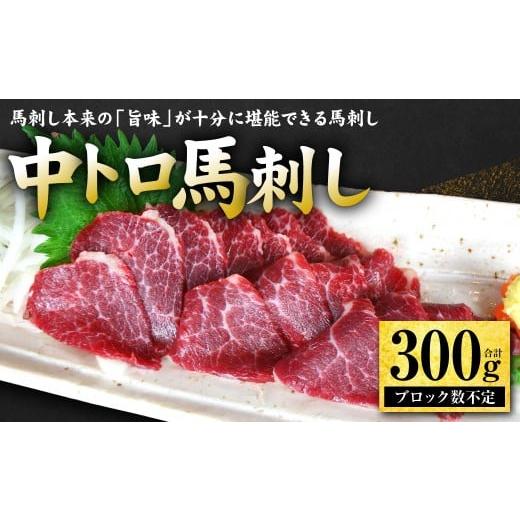 ふるさと納税 馬肉 熊本県 八代市 中トロ馬刺し300g 馬さし お肉 馬肉 刺身 刺し身 馬刺し 馬刺しブロック 馬刺し冷凍 おかず おつまみ 熊本県 八代市