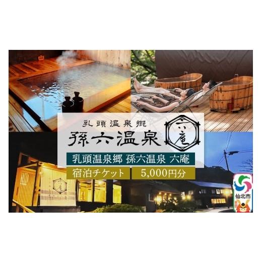 ふるさと納税 宿泊券 温泉 秋田県 仙北市 宿泊券 孫六温泉 六庵 宿泊5000円分 チケット 旅行 宿泊 温泉 観光 トラベル 旅館 簡易書留 温泉 宿泊 秘湯 贅沢 和…