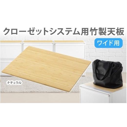 ふるさと納税 雑貨・日用品 奈良県 葛城市 クローゼットシステム用竹製天板(ワイド)ナチュラル CS-P15 / クローゼット 収納 組み合わせ 引出し ライクイッ…