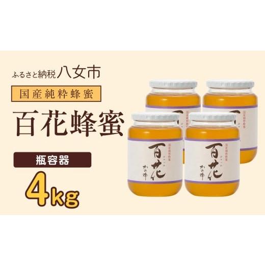 ふるさと納税 加工品等 はちみつ 福岡県 八女市 かの蜂 国産百花蜂蜜4kg(1kg×4本)養蜂一筋60年自慢の一品 花の蜜 美容 蜂蜜 非加熱 国産 はちみつ ハチミツ…