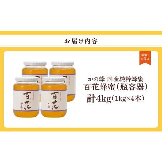 ふるさと納税 加工品等 はちみつ 福岡県 八女市 かの蜂 国産百花蜂蜜4kg（1kg×4本）養蜂一筋60年自慢の一品 花の蜜 美容 蜂蜜 非加熱 国産 はちみつ ハチミツ…の画像