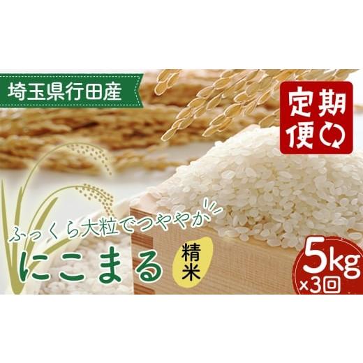ふるさと納税 米 埼玉県 行田市 3カ月連続定期便 埼玉県行田産にこまる(精米)5kg×3回 / 定期購入 定期的 毎月届く 毎月配送 にこまる 白米 精米 5kg 特別…