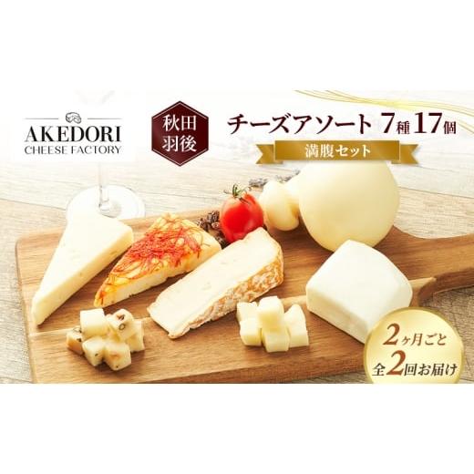 ふるさと納税 加工品等 チーズ 秋田県 羽後町 2ヶ月毎全2回お届け 秋田 羽後 チーズアソート7種17個/満腹セット[明通りチーズ工房]モッツァレラ・カチョカ…