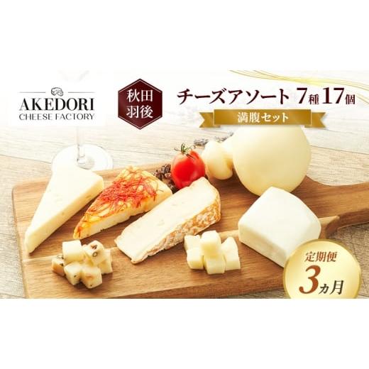 ふるさと納税 加工品等 チーズ 秋田県 羽後町 定期便3ヵ月 秋田 羽後 チーズアソート7種17個/満腹セット[明通りチーズ工房]モッツァレラ・カチョカバロ・…