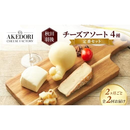 ふるさと納税 加工品等 チーズ 秋田県 羽後町 2ヶ月毎全2回お届け 秋田 羽後 チーズアソート4種/定番セット[明通りチーズ工房]モッツァレラ・カチョカバロ…