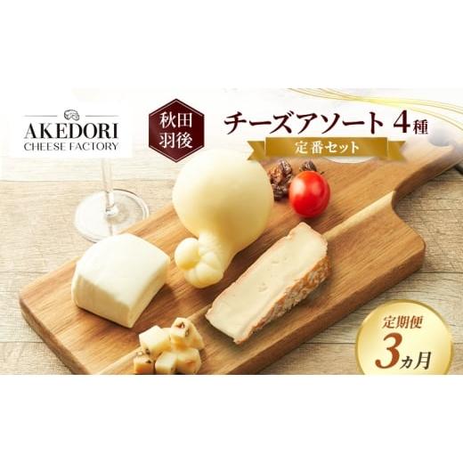ふるさと納税 加工品等 チーズ 秋田県 羽後町 定期便3ヵ月 秋田 羽後 チーズアソート4種/定番セット[明通りチーズ工房]モッツァレラ・カチョカバロ・スカ…