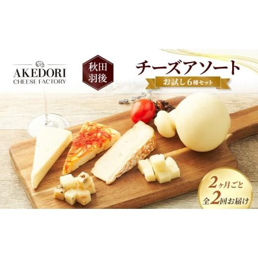 ふるさと納税 加工品等 チーズ 秋田県 羽後町 2ヶ月毎全2回お届け 秋田 羽後 チーズアソート/お試し6種セット[明通りチーズ工房]カチョカバロ・スカモルツ…