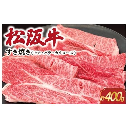 ふるさと納税 牛肉 すき焼き 三重県 明和町 松阪牛 すき焼き (モモ・バラ・カタロース) 400g 肉 牛 牛肉 和牛 ブランド牛 松坂牛 高級 国産 霜降り 冷凍 ふる…
