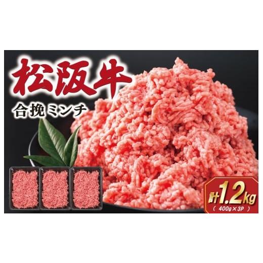 ふるさと納税 牛肉 三重県 明和町 松阪牛 入り 合挽 ミンチ 400g×3P ひき肉 牛肉 豚肉 合挽肉 国産 冷凍 肉 牛 牛肉 和牛 ブランド牛 高級 ふるさと 人気 ハ…