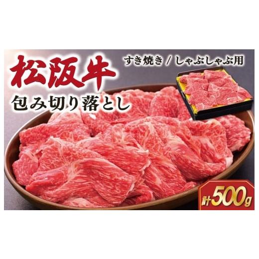 ふるさと納税 牛肉 すき焼き 三重県 明和町 松阪牛 包み切り落とし すき焼き/しゃぶしゃぶ用 500g 肉 牛 牛肉 和牛 ブランド牛 松坂牛 高級 国産 霜降り 冷凍…