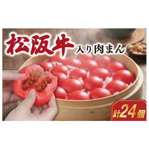 ふるさと納税 肉 三重県 明和町 松阪牛入り 肉まん 24個 松阪牛 松坂牛 肉 にく ニク 牛 牛肉 和牛 ブランド牛 高級 国産 冷凍 ふるさと 人気 中華まん おやつ…
