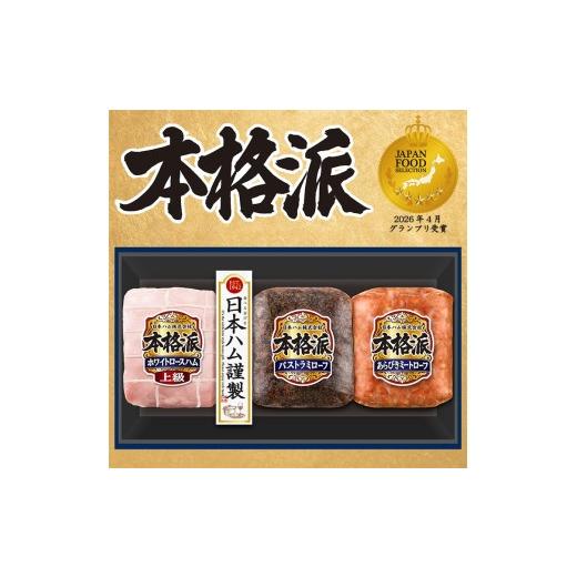 ふるさと納税 肉 徳島県 石井町 7月上旬発送分 010-110 本格派ハムギフト ブロック 3点セット | 日本ハム ホワイトロースハム パストラミローフ ミートロ…