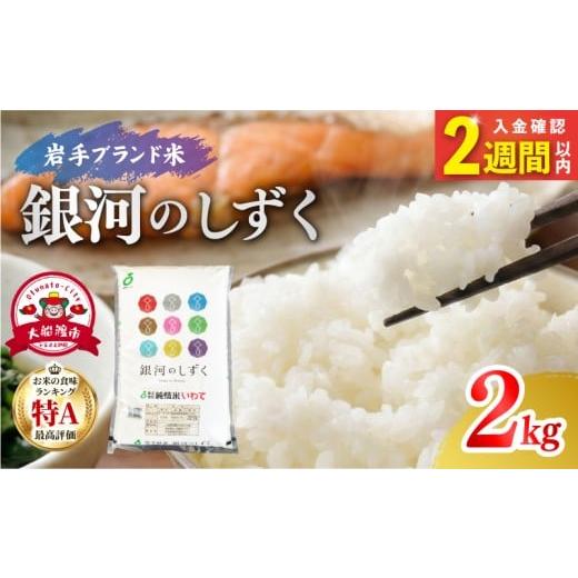 ふるさと納税 米 岩手県 大船渡市 7年連続 特A 令和7年度産 銀河のしずく 2kg 2週間以内に発送 単発 精米 | 岩手県産 2025年度産 白米 米 お米 こめ コメ ラ…