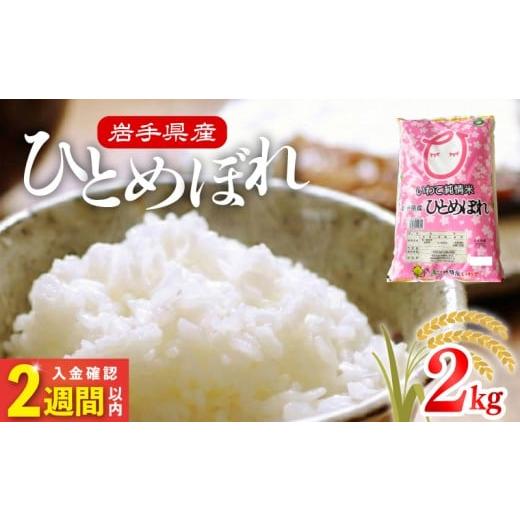 ふるさと納税 米 ひとめぼれ 岩手県 大船渡市 米 令和7年度産 ひとめぼれ 2kg | 2025年産 白米 お米 精米 ご飯 ごはん はくまい こめ コメ rice ライス おすす…