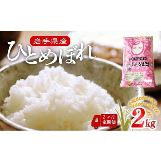 ふるさと納税 米 ひとめぼれ 岩手県 大船渡市 米 定期便 2kg 2ヶ月 精米 一等米 ひとめぼれ 岩手県産 ご飯 白米 定期 2回 ご飯 おにぎり お米 東北 大船渡