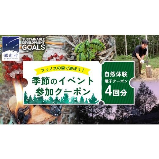 ふるさと納税 体験チケット 群馬県 嬬恋村 自然体験 フィノスの森 で遊ぼう 季節のイベント 参加 クーポン 4回分 森林浴 森のイベント 森 電子クーポン 電子…