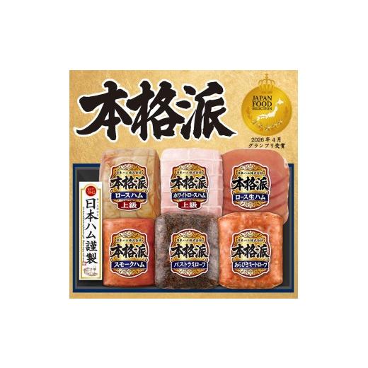 ふるさと納税 肉 徳島県 石井町 7月上旬発送分 015-106 本格派ハムギフト 6点セット | 日本ハム ハム 生ハム ミートローフ パストラミ ソーセージ ウインナ…