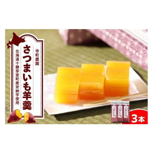 ふるさと納税 菓子 羊羹 北海道 芽室町 北海道十勝芽室町 さつまいも羊羹 3本 me081-002c