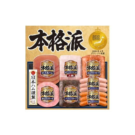 ふるさと納税 肉 徳島県 石井町 7月上旬発送分 012-103 本格派ハムギフト アソート 7点セット | 日本ハム ハム 生ハム ミートローフ パストラミ ソーセージ …