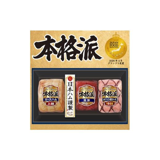 ふるさと納税 肉 徳島県 石井町 7月上旬発送分 012-102 本格派ハムギフト ブロック 3点セット | 日本ハム ハム 焼豚 肩ロース 豚肉 贈答 ギフト 中元 歳暮 …