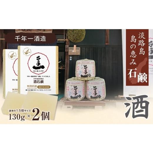 ふるさと納税 石鹸 固形石鹸 兵庫県 淡路市 淡路 島の恵み石鹸 酒石鹸 2個入り 泡立てネット付き 酒石鹸 2個