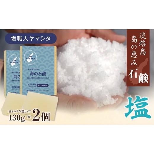 ふるさと納税 石鹸 固形石鹸 兵庫県 淡路市 淡路 島の恵み石鹸 海の石鹸 2個入り 泡立てネット付き 海の石鹸 2個