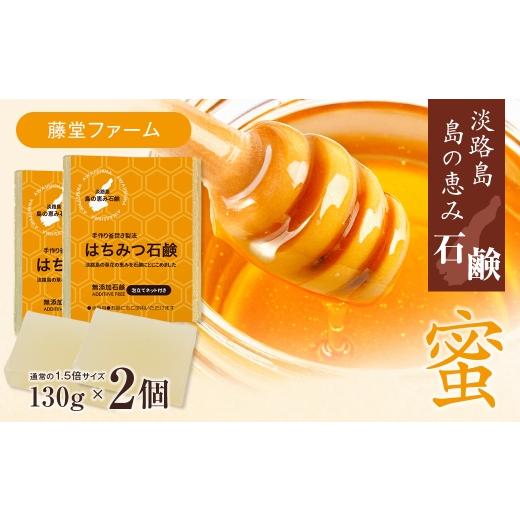 ふるさと納税 石鹸 固形石鹸 兵庫県 淡路市 淡路 島の恵み石鹸 はちみつ石鹸 2個入り 泡立てネット付き はちみつ石鹸 2個
