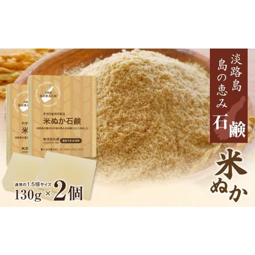 ふるさと納税 石鹸 固形石鹸 兵庫県 淡路市 淡路 島の恵み石鹸 米ぬか石鹸 2個入り 泡立てネット付き 米ぬか石鹸 2個