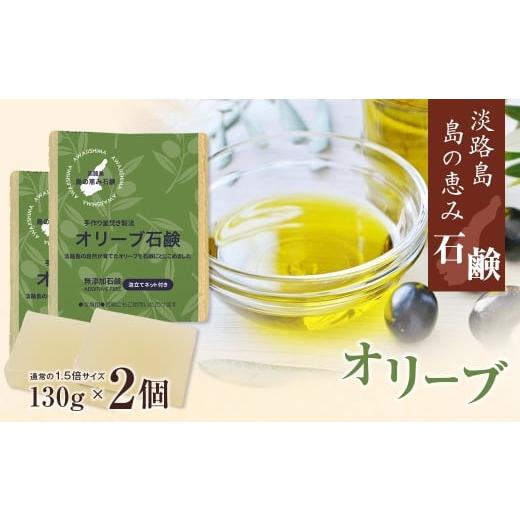 ふるさと納税 石鹸 固形石鹸 兵庫県 淡路市 淡路 島の恵み石鹸 オリーブ石鹸 2個入り 泡立てネット付き オリーブ石鹸 2個