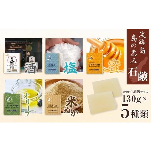 ふるさと納税 石鹸 固形石鹸 兵庫県 淡路市 淡路 島の恵み石鹸 5種類(酒・海・はちみつ・米ぬか・オリーブ石鹸)セット 泡立てネット付き 5種類(酒・海・…