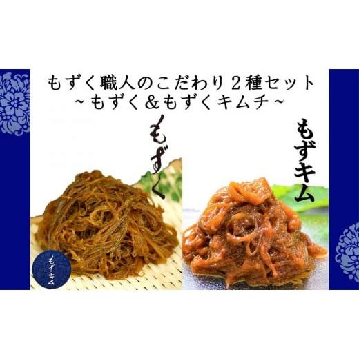 ふるさと納税 のり・海藻 もずく 沖縄県 那覇市 もずく職人のこだわり2種セット〜もずく&もずくキムチ〜