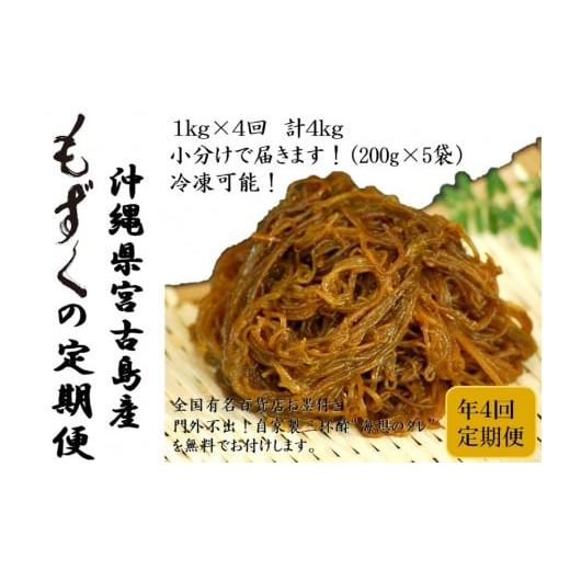 ふるさと納税 のり・海藻 もずく 沖縄県 那覇市 定期便全4回 宮古島産来間もずくの定期便3ヶ月に一度1kg(200g×5袋)お届け 自家製三杯酢付き