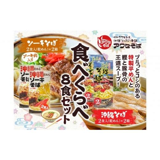 ふるさと納税 そば 乾めん 沖縄県 那覇市 沖縄そばの老舗[アワセそば] 沖縄そば&ソーキそばの食べ比べ8食セット(乾めんタイプ)