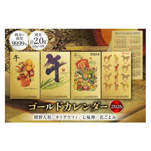 ふるさと納税 雑貨・日用品 インテリア 兵庫県 三田市 2026 純金 カレンダー 4種 セット カード 4枚 0.5g 文字タイプ 七福神タイプ 人形タイプ 花ごよみタイプ…
