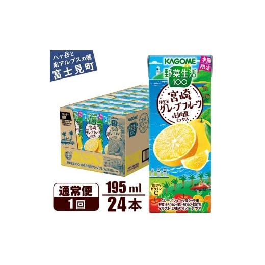 ふるさと納税 果汁飲料 ミックス 長野県 富士見町 カゴメ 野菜生活100 宮崎月夜実グレープフルーツ&amp;日向夏ミックス 195ml × 24本 ジュース・野菜・果実ミ…