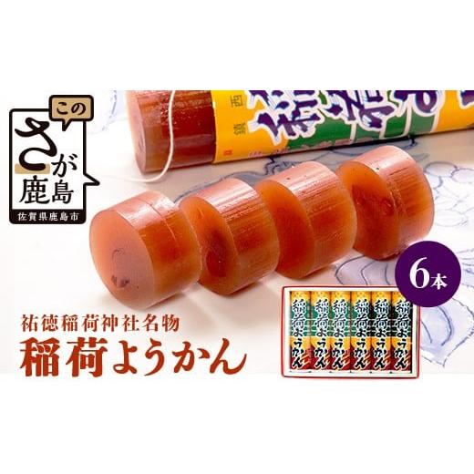 ふるさと納税 菓子 羊羹 佐賀県 鹿島市 稲荷ようかん 6本入り ようかん 羊羹 和菓子 お菓子 特産品 お土産 ご当地 祐徳稲荷神社 名物 佐賀県 鹿島市 送料無料 …