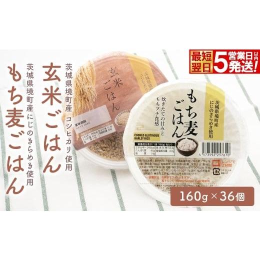 ふるさと納税 米 茨城県 境町 米 玄米 もち麦 パックご飯 コシヒカリ使用 玄米ごはん もち麦ごはん 各160g×18個 計36個 茨城県境町産 パックライス ライスパ…
