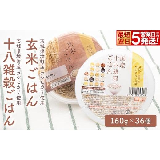 ふるさと納税 米 茨城県 境町 米 玄米 十八雑穀 パックご飯 コシヒカリ使用 玄米ごはん 十八雑穀ごはん 各160g×18個 計36個 茨城県境町産 パックライス ライ…