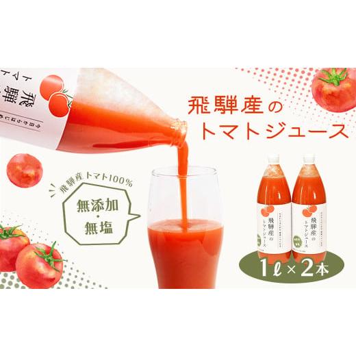 ふるさと納税 果汁飲料 トマト 岐阜県 下呂市 飛騨産 100% 無添加トマトジュース(1L×2本入り)ギフト 贈り物 プレゼント 贈答 とまと 飲料 野菜飲料 トマト…