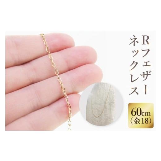 ふるさと納税 アクセサリー ネックレス 茨城県 阿見町 ラッピング対応可能 K18 Rフェザーネックレス(60cm)|アクセサリー 18金 ホワイトデー ファッション…
