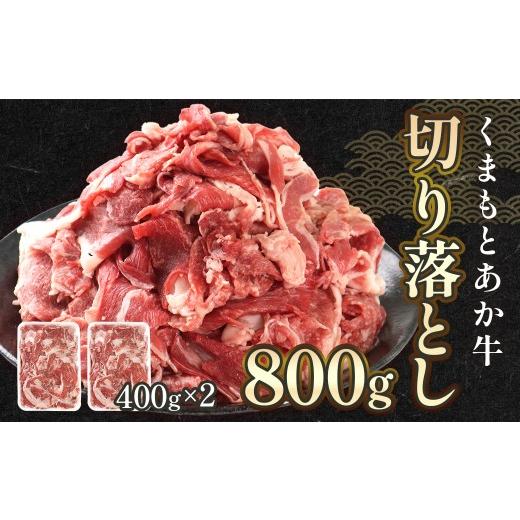 ふるさと納税 牛肉 モモ 熊本県 湯前町 熊本県産 GI認証取得 くまもとあか牛 切り落とし 合計約800g (約400g×2パック)|牛肉 お肉 肉 赤牛 あか牛 モモ バ…
